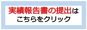 実績報告書の提出