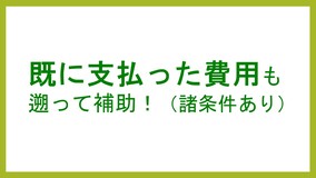 既に支払った費用も遡って補助