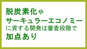 脱炭素化やサーキュラーエコノミーに資する開発は審査段階で加点あり