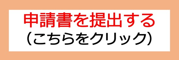 申請書を提出される方は、こちらをクリックして下さい。