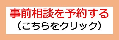 事前相談を予約する（クリックしてください）