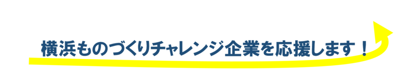 横浜ものづくりチャレンジ企業を応援します