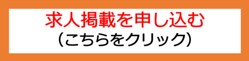 求人掲載を申し込む
