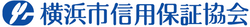 横浜市信用保証協会