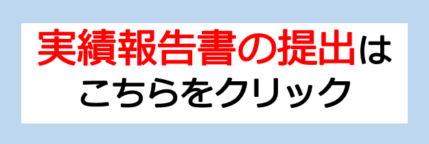 実績報告書申請フォーム