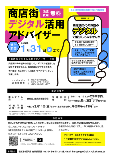 商店街デジタル活用アドバイザー　チラシ画像