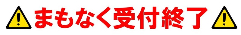 まもなく受付終了