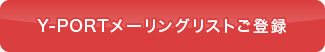 Y-PORTメーリングリストご登録