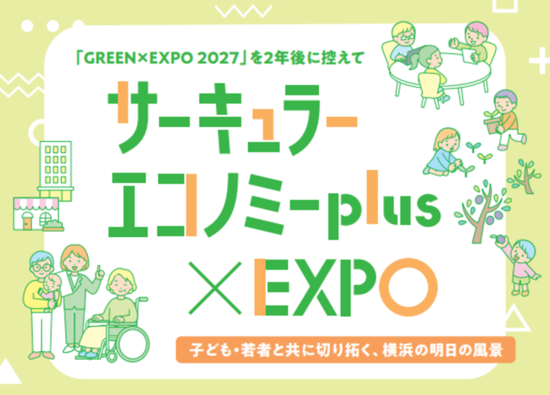 サーキュラ－エコノミープラスエクスポ