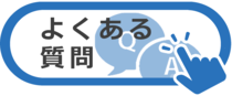 Q&Aよくある質問集で調べる