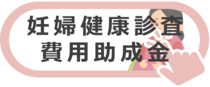 妊婦健康診査費用助成金