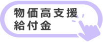 物価高支援給付金