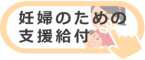 出産費用助成金
