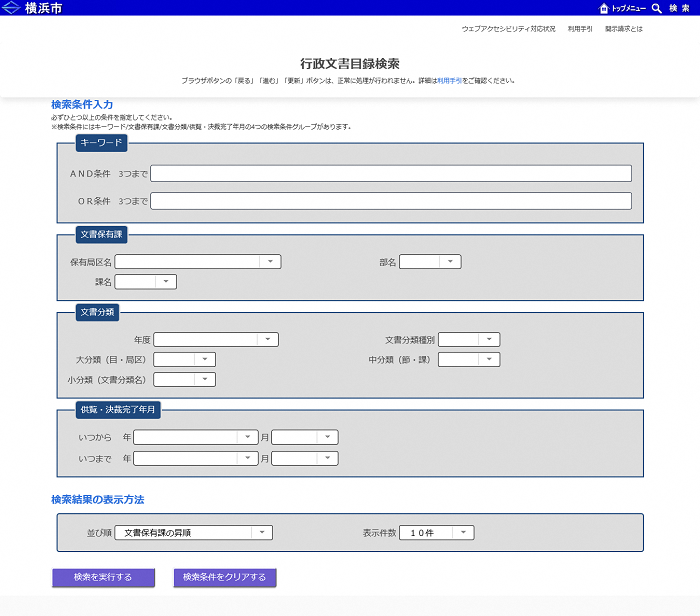行政文書目録検索の検索条件入力画面