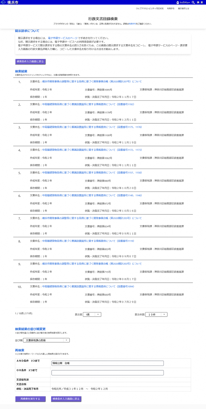 行政文書目録検索システムの検索結果画面