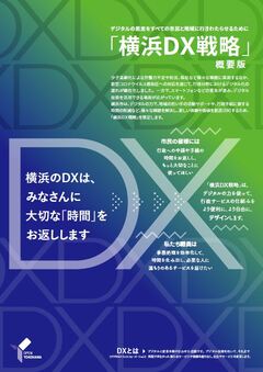 「横浜ＤＸ戦略」概要版