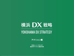 「横浜ＤＸ戦略」アクション編表紙画像