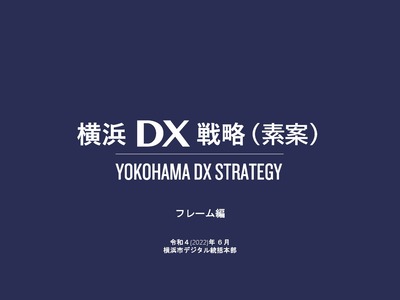 「横浜ＤＸ戦略」素案（フレーム編）表紙