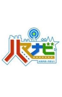 広報テレビ番組「ハマナビ」ロゴ