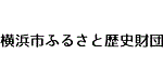 横浜市ふるさと歴史財団