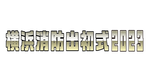 横浜消防出初式運営事業体