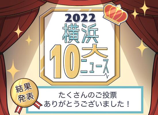 2022年横浜１０大ニューストップ画像