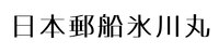 日本郵船氷川丸