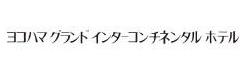 株式会社横浜グランドインターコンチネンタルホテル