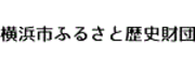 公益財団法人横浜市ふるさと歴史財団