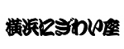 横浜にぎわい座