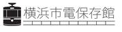 横浜市電保存館
