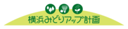みどり環境局（みどりアップ計画）