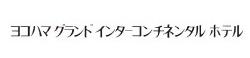 株式会社横浜グランドインターコンチネンタルホテル