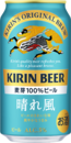キリン晴れ風