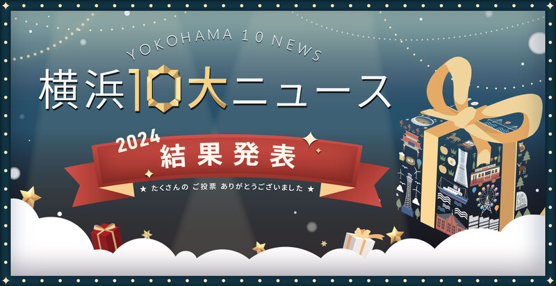 2024年横浜１０大ニューストップ画像