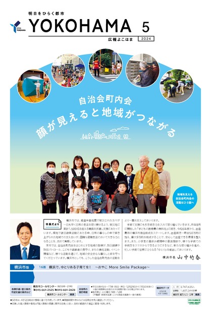 広報よこはま2024年5月号の表紙写真