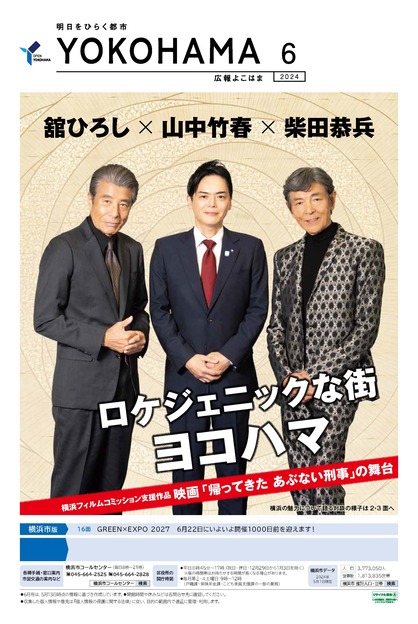 広報よこはま2024年6月号の表紙写真