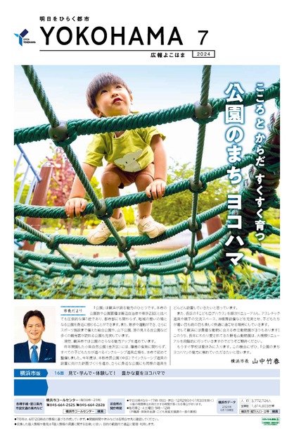 広報よこはま2024年7月号の表紙