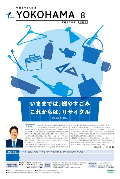 広報よこはま2024年８月号の表紙