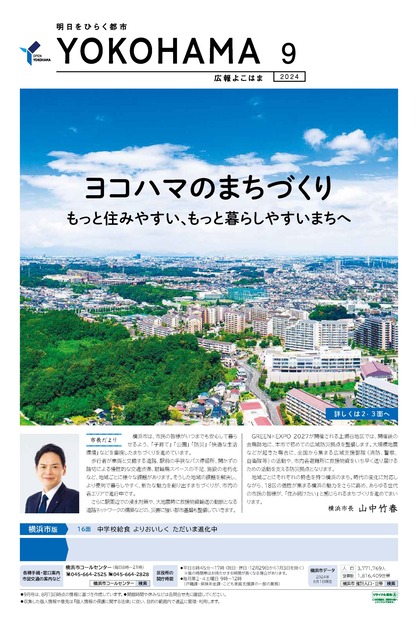 広報よこはま2024年９月号の表紙