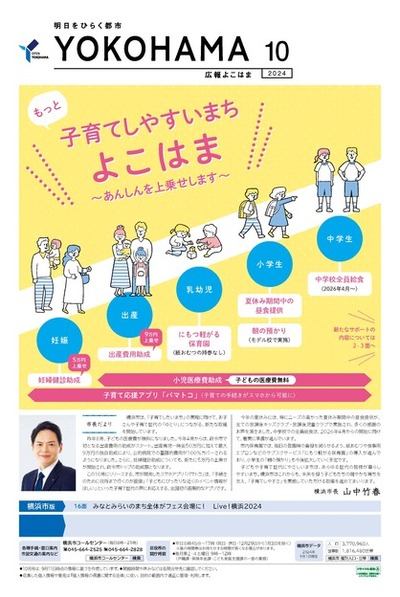 広報よこはま2024年10月号の表紙
