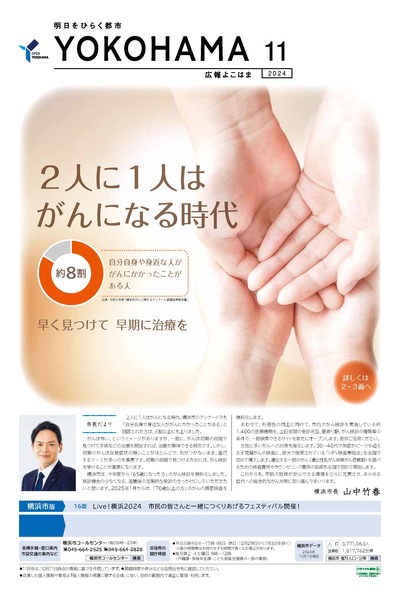 広報よこはま2024年11月号の表紙