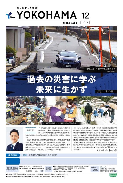 広報よこはま2024年12月号の表紙