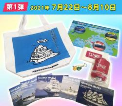 第１弾７月22日から８月10日