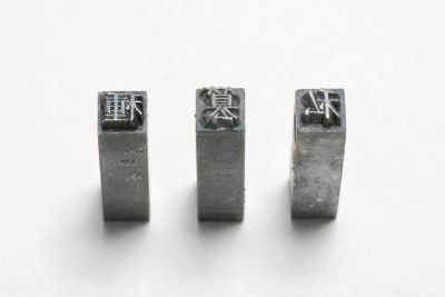 ロンドン伝道会の宣教師サミュエル・ダイアとリチャード・コールによる金属活字
