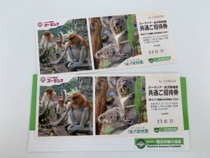 よこはま動物園ズーラシア入園招待券