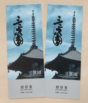 三溪園入園招待券