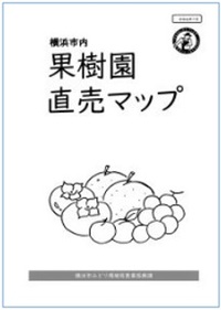 『果樹園直売マップ』表紙