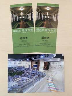 横浜市電保存館 入館招待券とポストカードのセット