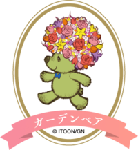 ガーデンベア